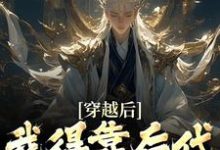 穿越后,我得靠后代涨功力这本小说怎么样?免费在线阅读试试-艾米文学