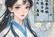 寻找穿越之:喜当四个崽子的恶毒后娘小说的最新更新章节-艾米文学