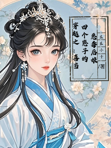 寻找穿越之：喜当四个崽子的恶毒后娘小说的最新更新章节