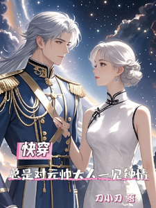 完整版小说《快穿总是对元帅大人一见钟情》免费阅读