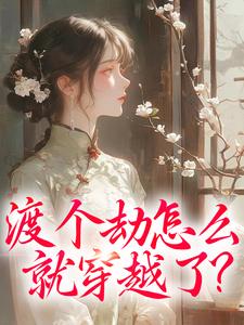 渡个劫怎么就穿越了？小说全文哪里可以免费看？