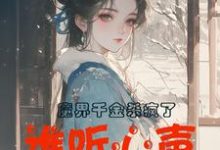 魔界千金杀疯了,谁听心声谁改命最新章节,魔界千金杀疯了,谁听心声谁改命免费阅读-艾米文学