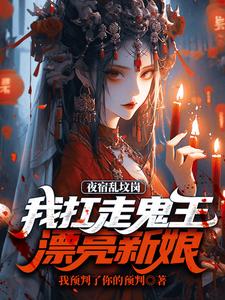 《夜宿乱坟岗，我扛走鬼王漂亮新娘》小说章节列表免费试读，昊昆小说在线阅读