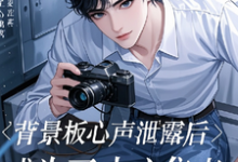 余星池祁离小说《背景板心声泄露后成为了中心焦点》在线阅读-艾米文学