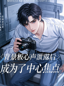 余星池祁离小说《背景板心声泄露后成为了中心焦点》在线阅读