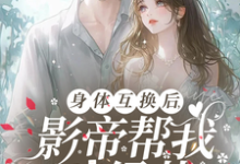 陆知晚宋斯辞小说《身体互换后,影帝帮我斗绿茶》完整版免费阅读-艾米文学