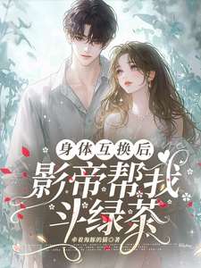 陆知晚宋斯辞小说《身体互换后，影帝帮我斗绿茶》完整版免费阅读