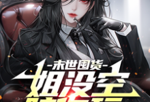 末世囤货：姐没空陪你玩小说，末世囤货：姐没空陪你玩在线阅读-艾米文学