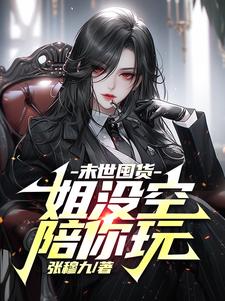 末世囤货：姐没空陪你玩小说，末世囤货：姐没空陪你玩在线阅读