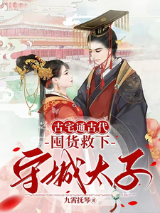 古宅通古代，囤货救下守城太子！小说的免费阅读版本在哪里可以找到？