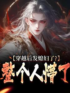 穿越后发媳妇了？整个人懵了免费阅读，穿越后发媳妇了？整个人懵了萧辰