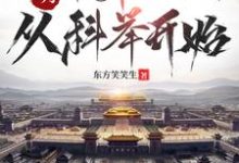 大明:帝师之路,从科举开始小说,大明:帝师之路,从科举开始在线阅读-艾米文学