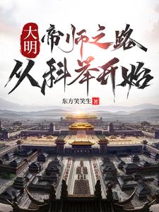 大明：帝师之路，从科举开始小说，大明：帝师之路，从科举开始在线阅读