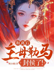 已完结小说《和离后，主母勒马封侯了！》章节免费阅读