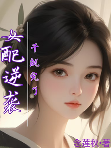 哪里能找到女配逆袭，干就完了小说的最新更新和免费章节？