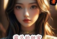 小说《霸总的甜蜜小娇娘》完整版在线章节免费阅读-艾米文学