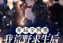 《开局全网黑，我荒野求生后爆红了》小说大结局免费试读 宋予歌小说-艾米文学