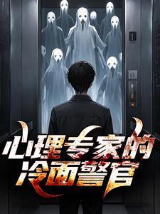 心理专家的冷面警官小说的免费阅读版本在哪里可以找到？