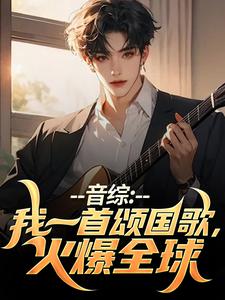 求音综：我一首颂国歌，火爆全球小说的全文免费阅读链接
