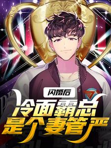 完整版小说《闪婚后，冷面霸总是个妻管严》免费阅读