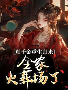真千金重生归来，全家火葬场了小说的免费阅读版本在哪里可以找到？