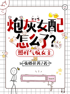 完结版《炮灰女配怎么了？照样气疯女主》章节目录在线阅读