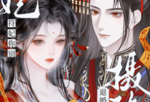 完结版《退婚转嫁摄政王,符妃你别太嚣张》章节目录在线阅读-艾米文学