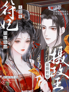 完结版《退婚转嫁摄政王，符妃你别太嚣张》章节目录在线阅读