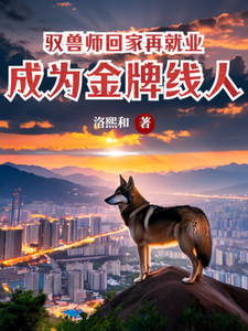 驭兽师回家再就业，成为金牌线人鹿呦呦小说在线章节免费阅读