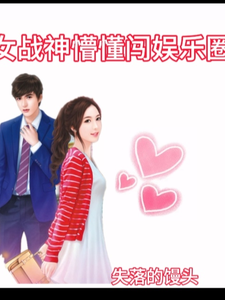女战神懵懂闯娱乐圈小说全文阅读需要付费吗？寻找免费资源