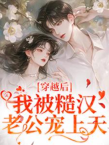 小说《穿越后，我被糙汉老公宠上天》完整版章节免费阅读