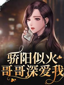 小说完整版《骄阳似火：哥哥深爱我》免费阅读