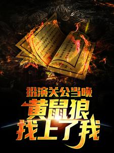 扮演关公当晚，黄鼠狼找上了我这本小说在哪里可以看？哪里有免费试读章节？