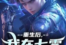 完整版《重生后，我在七零搞科研》小说免费阅读-艾米文学