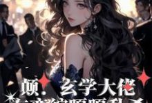 癫!玄学大佬在恋综嘎嘎乱杀小说全文哪里可以免费看?-艾米文学