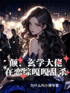 癫！玄学大佬在恋综嘎嘎乱杀小说全文哪里可以免费看？