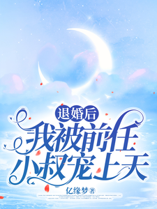 完整版小说《退婚后，我被前任小叔宠上天》免费阅读