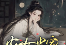 在线寻找农女当家,发誓不再饿肚子小说的无删减版本-艾米文学
