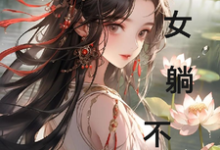农女躺不平杨柳小说在线章节免费阅读-艾米文学