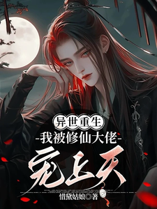 重生异世，我被修仙大佬宠上天小说完结了吗？在哪里可以免费读到？