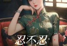 忍不忍,这是个问题小说最新章节在哪里可以读到?-艾米文学