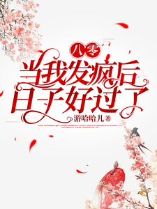 八零，当我发疯后，日子好过了这本小说怎么样？免费在线阅读试试