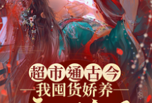 《超市通古今,我囤货娇养病弱皇子》小说何清淼章节章节免费在线阅读-艾米文学