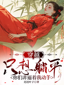 时云小说穿越只想躺平，你们非逼着我动手完整版阅读