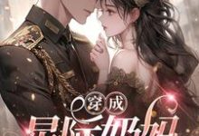 穿成星际奶妈,大佬为我争破头凌月小说完结版章节在线阅读-艾米文学