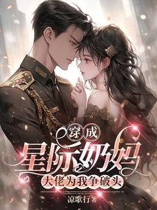 穿成星际奶妈，大佬为我争破头凌月小说完结版章节在线阅读