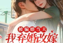 完结版《被骗婚当天,我弃婚改嫁新郎堂哥》章节目录在线阅读-艾米文学