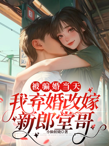 完结版《被骗婚当天，我弃婚改嫁新郎堂哥》章节目录在线阅读
