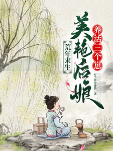 已完结小说《荒年求生，美艳后娘养活三个崽》章节在线阅读