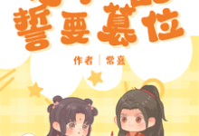 恶毒女配她誓要篡位沈卿在线章节免费阅读-艾米文学